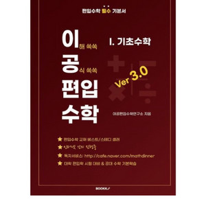 [새상품] 이공편입수학 ver 3.0 (1) 기초수학