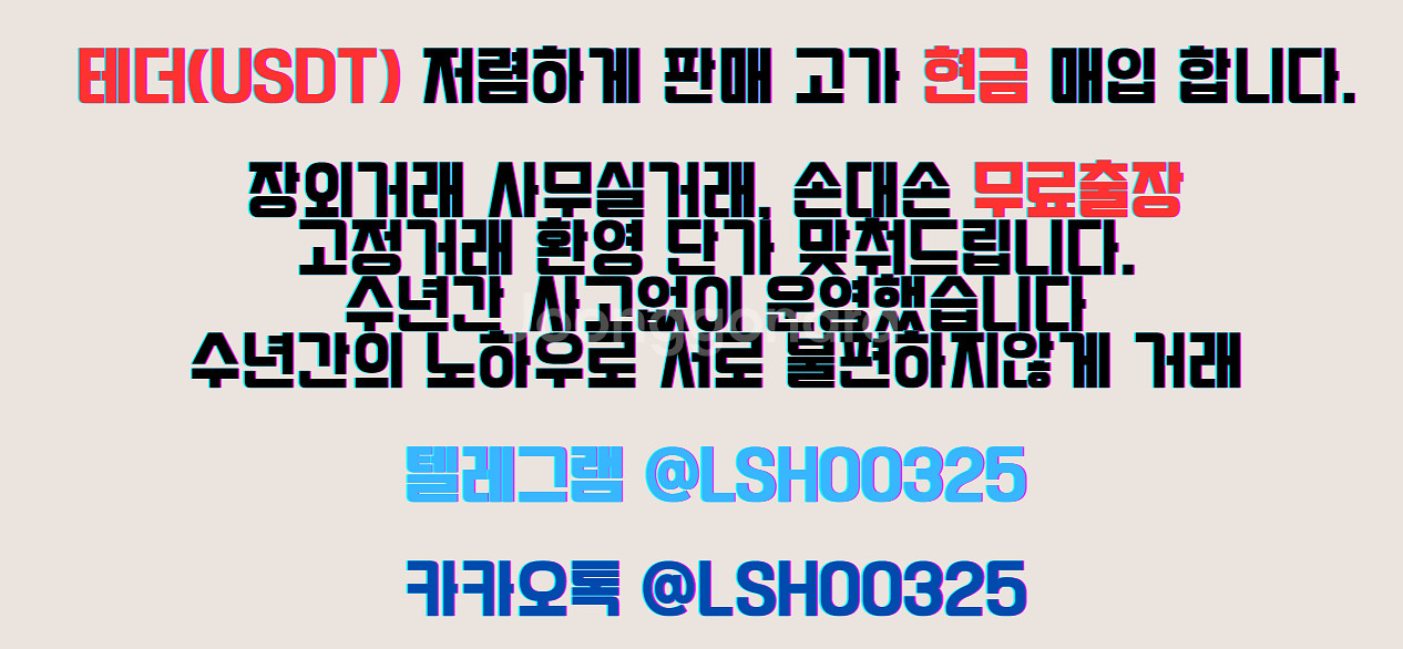 usdt테더 판매 현금매입합니다!테더환전--0