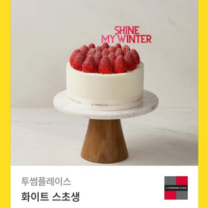 투썸플레이스 화이트 스초생 쿠폰