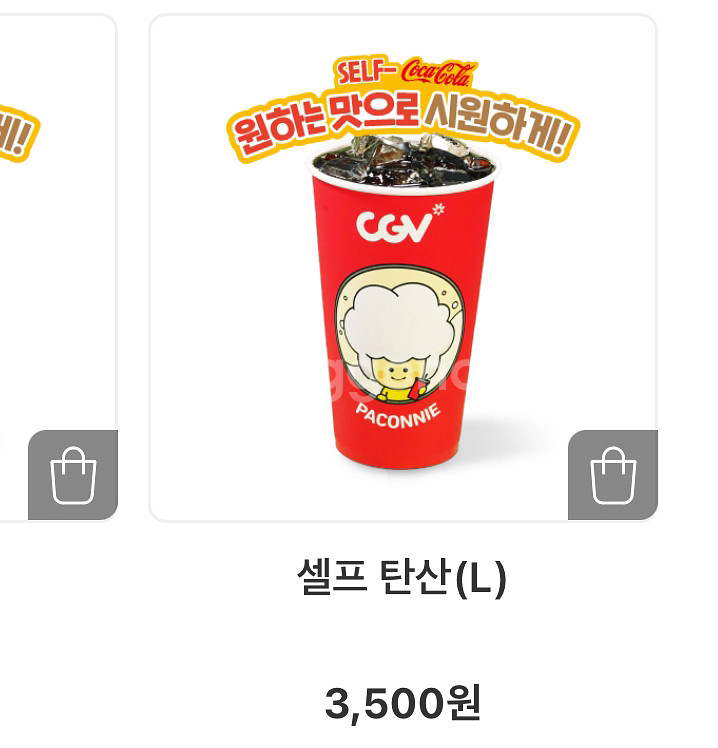 CGV 셀프 탄산(L) 탄산음료 라지 무료 쿠폰 팔아--0