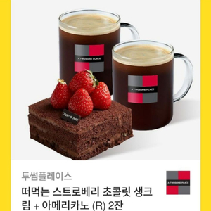 투썸플레이스 떠먹는 스트로베리 케익,아메리카노2잔
