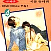 [만화책/중고]세상에서 제일 미워+번외편[총17권완]