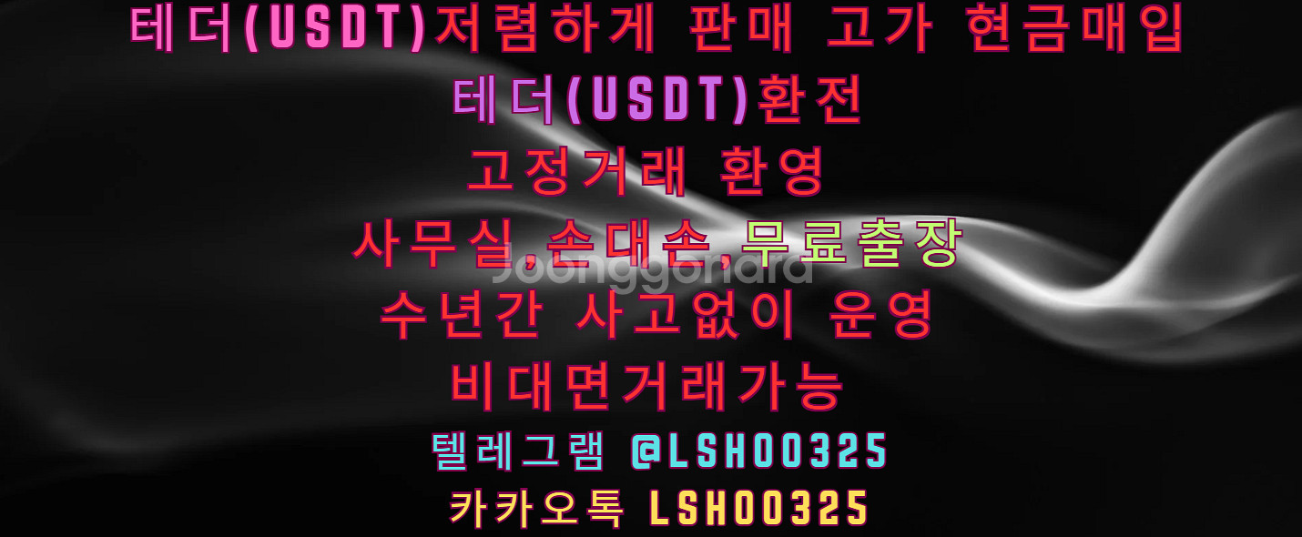 USDT 테더 현금 매입 판매합니다 테더환전--0