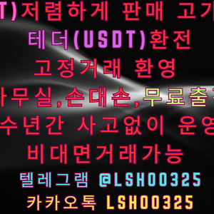 USDT 테더 현금 매입 판매합니다 테더환전