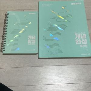 백호 개념완성 서브노트와 기출문제집