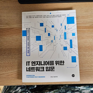 IT 엔지니어를 위한 네트워크 입문