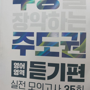 수능을 장악하는 주도권 영어듣기편