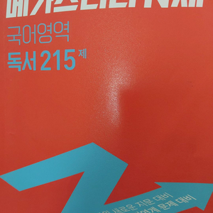 메가스터디 n제 독서 문학