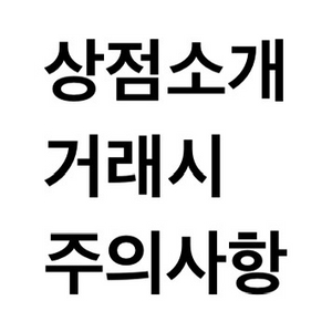 상점 소개 및 거래시 주의사항