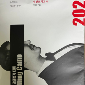 현우진 2025 6모대비 킬링캠프