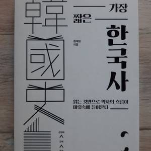 세상에서 가장 짧은 한국사