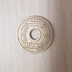 옛날 시내버스 토큰