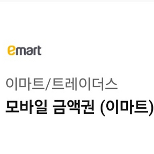 이마트 트레이더스 상품권