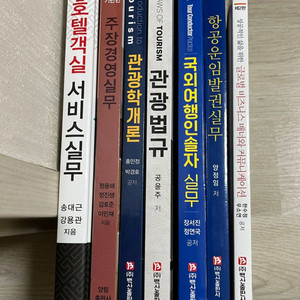 호텔,관광 전공서적