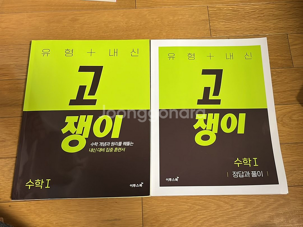 [새책] 수학1 고쟁이 수1 문제집 참고서--0