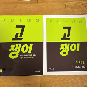 [새책] 수학1 고쟁이 수1 문제집 참고서