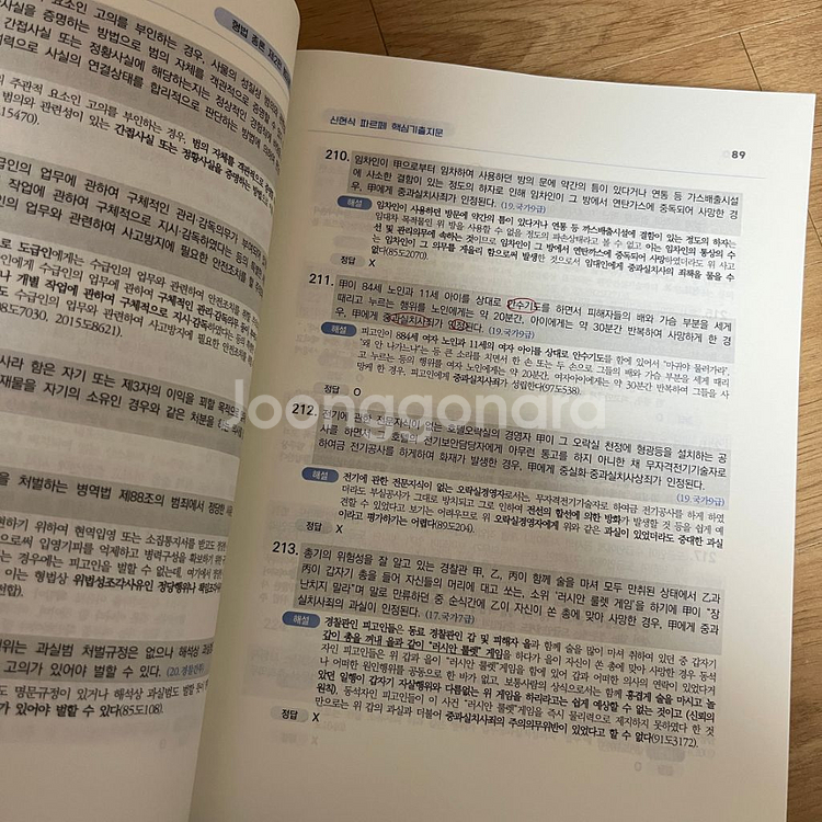 공무원 파르페 형법 기출문제집--2