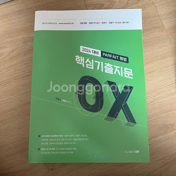 공무원 파르페 형법 기출문제집--0