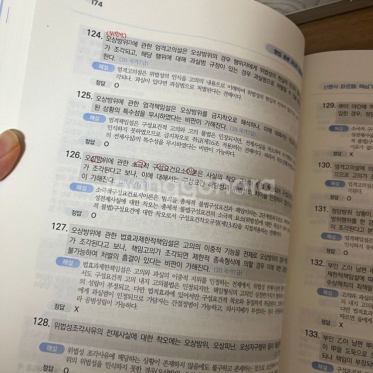 공무원 파르페 형법 기출문제집--3