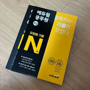 에듀윌 유형별 기출n제 (반택포)