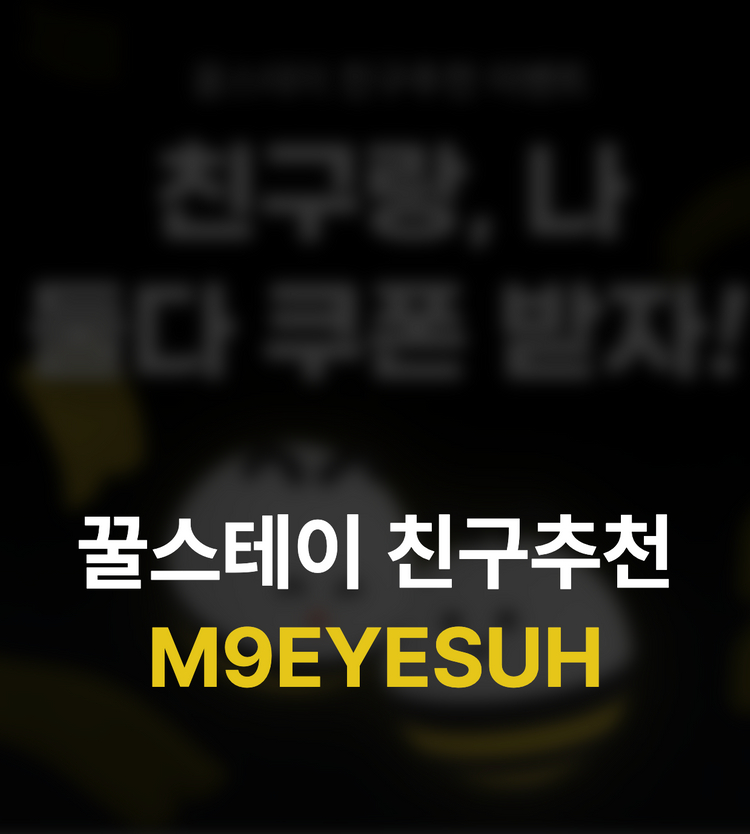 가성비 숙박/대실 앱 꿀스테이 추천인 M9EYESUH 이미지