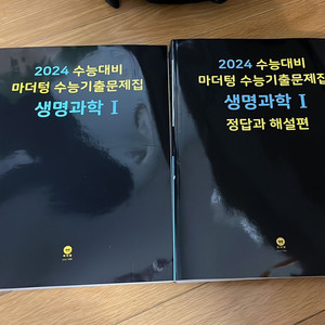 [새책] 마더텅 생명과학1 생1 검더텅 2024수능대비