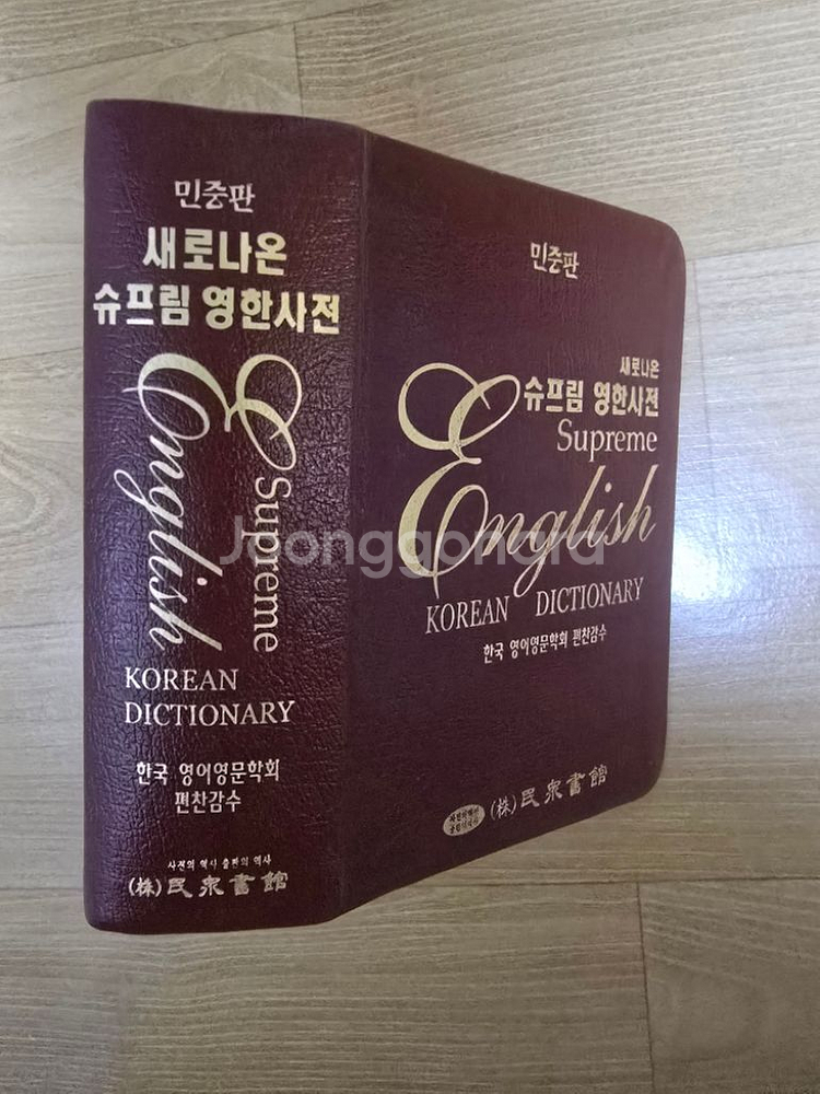 민중서관 슈프림 영한사전 팝니다--1