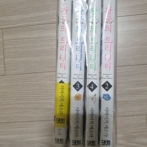 왕궁의 트리니티 만화책(1~4권) 초판