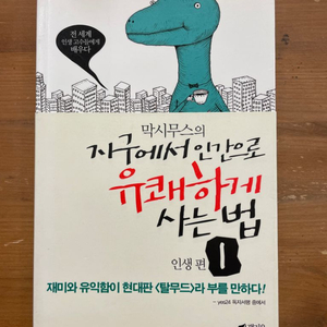 막시무스의 지구에서 인간으로 유쾌하게 사는 법