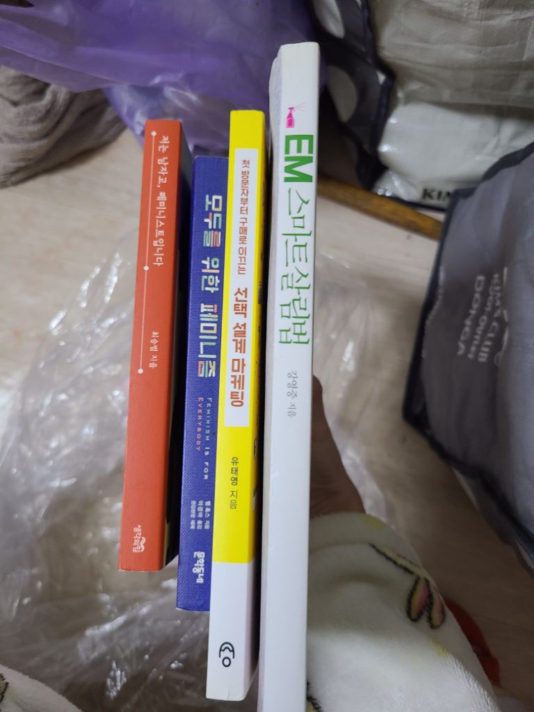 모두를 위한 페미니즘, 선택설계마케팅,EM스마트살림법