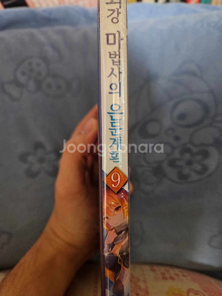 (4/30까지)최강 마법사의 은둔계획 올초판(일부 개봉--1