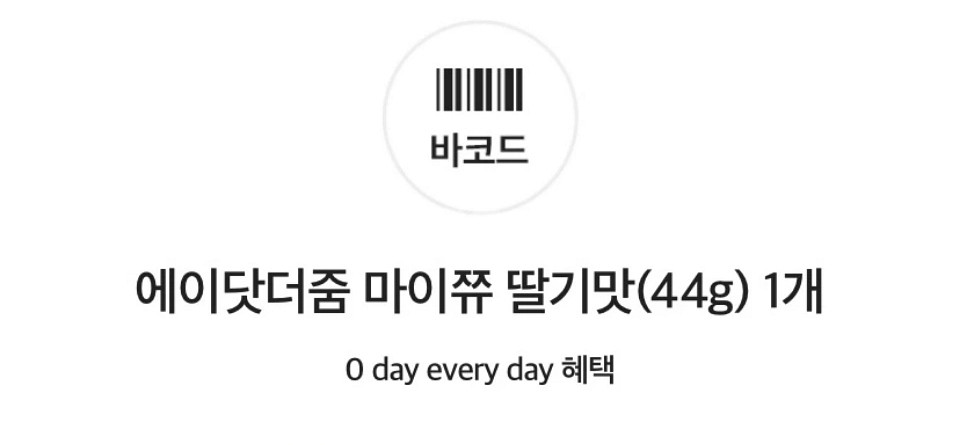 GS25 마이쮸 딸기맛 기프티콘--0
