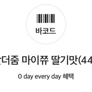 GS25 마이쮸 딸기맛 기프티콘