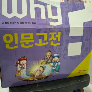 예림당 why 인문고전 학습만화 전32권 미개봉