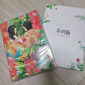 영화 우리들 dvd (박스 포함)