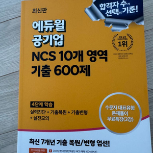 에듀윌 NCS 10개 영역 기출 600제