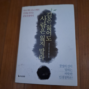 # 길은 잃어도 사람은 잃지 마라(인생철학론)