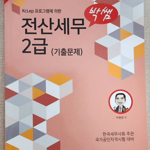 박쌤 전산세무 2급 기출문제집(최신개정판)