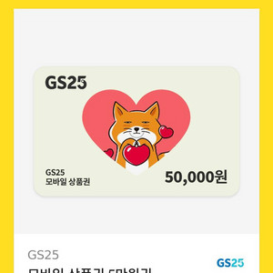 GS편의점 상품권 팝니다