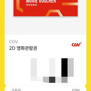 (급처) CGV 2D 영화관람권 2장