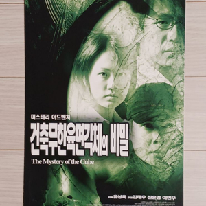 영화전단지 건축무한육면각체의비밀(1999년)(3단)