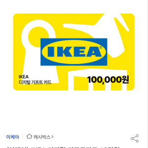 (이케아상품권) IKEA 디지털 기프트카드 10만원