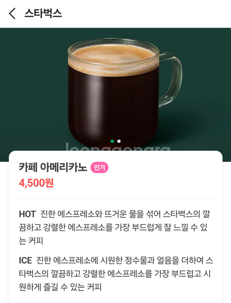 스타벅스 아메리카노 (4,500 -> 3,700)--0