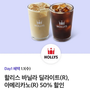 할리스 바닐라 딜라이트(R), 아메리카노(R) 50%