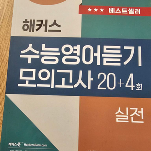 해커스 수능 영어듣기모의고사 실전