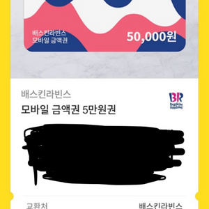 배스킨라빈스 5만원권