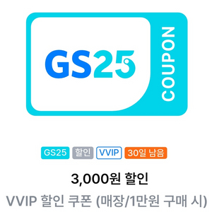 gs25편의점 1만원이상 구매시 3천원 할인권