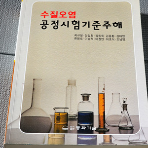 수질오염 공정시험기준주해 택포 1.5만원