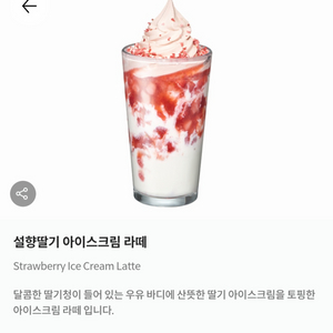 폴바셋 설향딸기 아이스크림 라떼 7800원 쿠폰