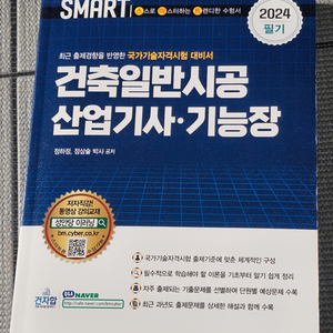 2024 건축일반시공산업기사, 기능장 필기 택포 3만원